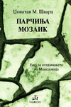 ПАРЧИЊА МОЗАИК: ЕСЕЈ ЗА СОЗДАВАЊЕТО НА МАКЕДОНИЈА